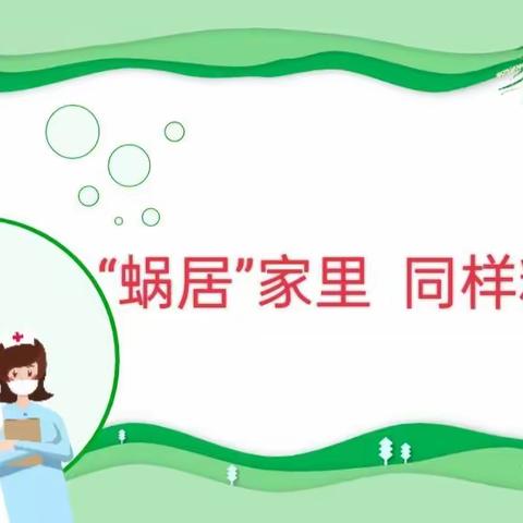 “蜗居”家中，同样精彩——倘户营小学心理健康教育