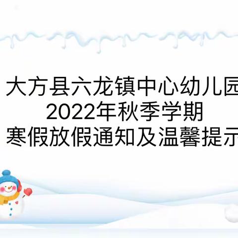 大方县六龙镇中心幼儿园2022年秋季学期寒假放假通知及温馨提示