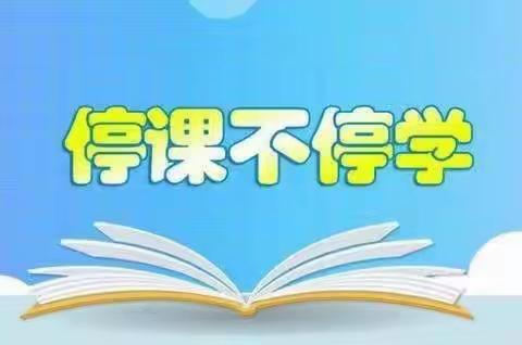 云端学习  携手抗疫——镇赉县新兴小学“停课不停学”工作纪实