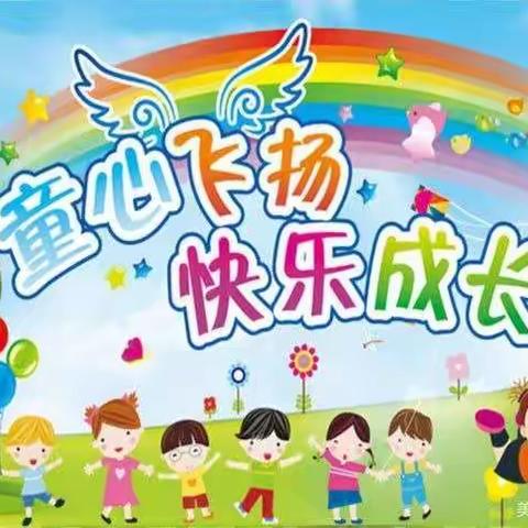 【文化幼儿园】“童心飞扬、快乐成长”2020年下学期大班组期末成果汇报回顾