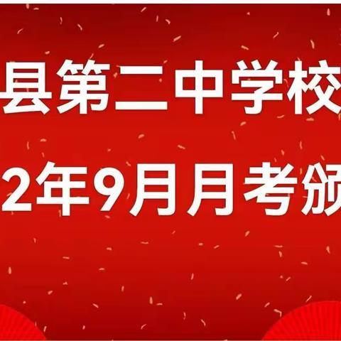 越西二中举行第一次月考表彰大会