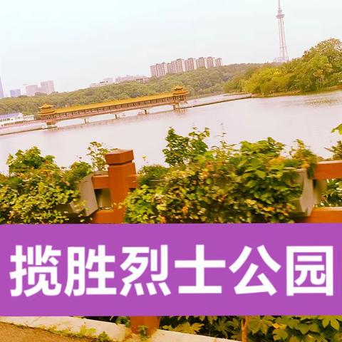 环游长沙烈士公园