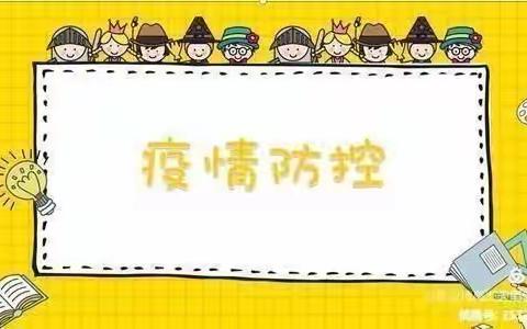 疫情防控—从我做起！陈庄中心幼儿园疫情防控宣传！