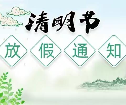 陈庄中心幼儿园清明节放假通知💐及温馨提示！💐