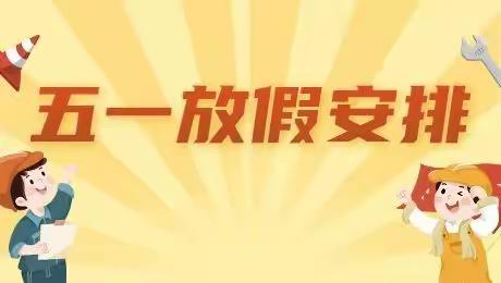 陈庄中心幼儿园🤗“五一”假期安全告家长书及温馨提示！🤗