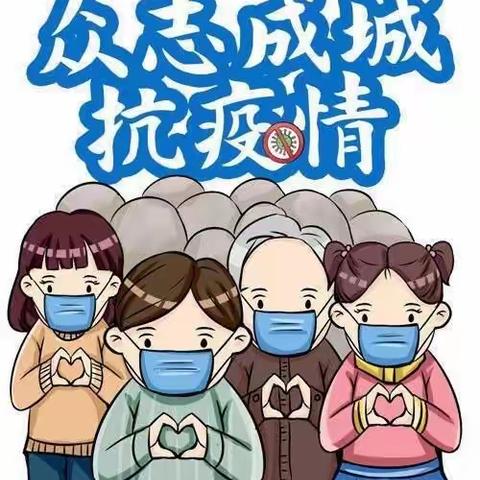 陈庄中心幼儿园2022年秋季开学前疫情防控温馨提示！