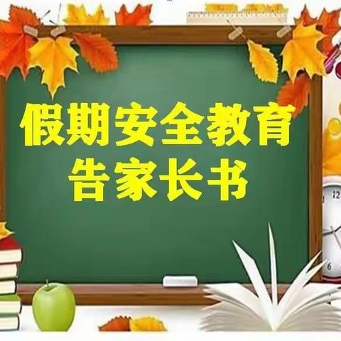 陈庄中心幼儿园放假通知及告家长书！