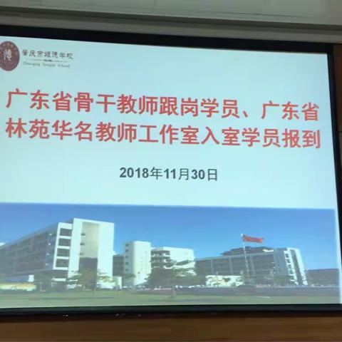 【林苑华名师工作室】广东省骨干教师跟岗学员、工作室入室学员                    培训报到与参观学习