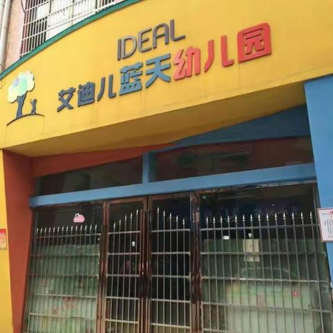 2021秋季年艾迪儿蓝天幼儿园招生开始啦