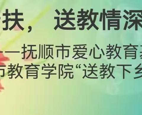 爱心帮扶，送教情深——抚顺市爱心教育基金会、抚顺市教师进修学院“送教下乡”活动纪实