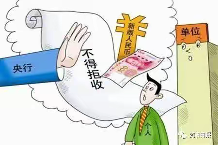 整治拒收现金，优化支付环境