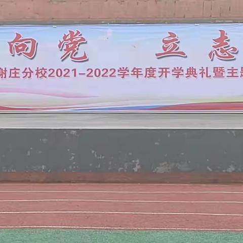 新起点描绘新蓝图   新征程再谱新乐章——迁安市第六实验小学谢庄分校2021—2022开学典礼暨主题教育活动启动