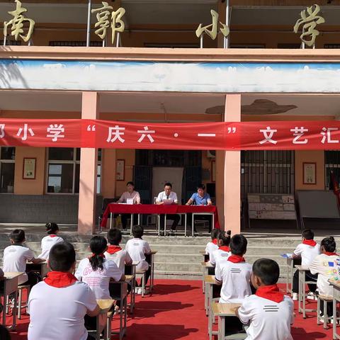 “喜迎二十大，童心永向党”——南郭小学六一文艺汇演暨一年级新队员入队仪式