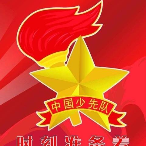 “红领巾心向党，争做新时代好队员”——南郭小学少先队入队仪式