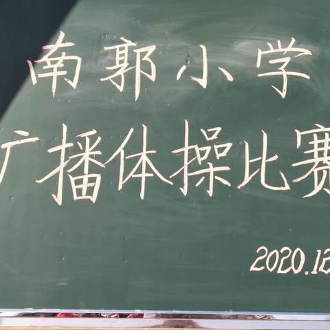 “我运动我健康我快乐”——南郭小学广播体操比赛