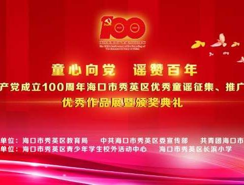 秀英区举办“童心向党 谣赞百年”庆祝中国共产党成立100周年优秀童谣作品展暨颁奖典礼