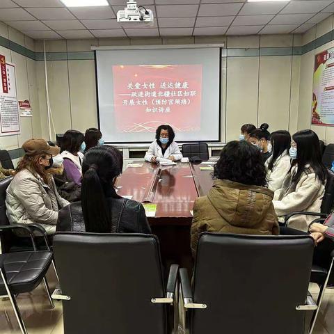 跃进街道北疆社区妇联开展“关爱女性，送达健康”健康知识讲座