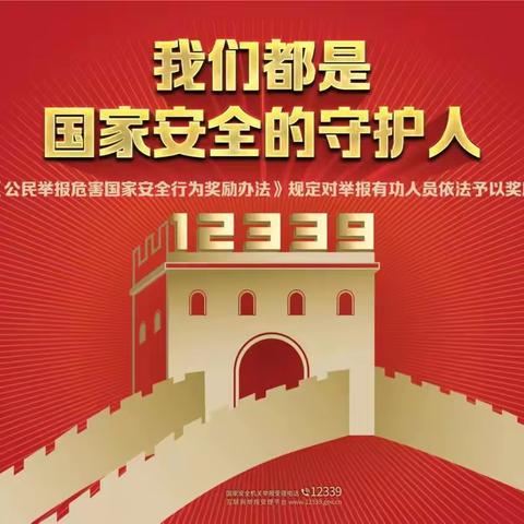 维护国家安全  人人有责