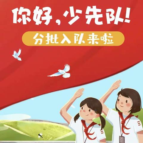 “学习新思想，争做好队员！”——白潭镇中心小学少先队入队仪式