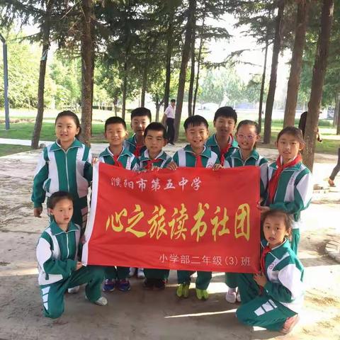 濮阳市第五中学小学部，二年级三班《心之旅读书社团》