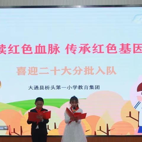 “赓续红色血脉 传承红色基因”            桥头第一小学教育集团“分批入队”仪式