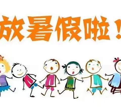 暑假让我们一起向未来