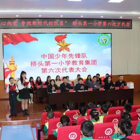 红领巾心向党做新时代好队员，大通县桥头第一小学教育集团第六次少代会
