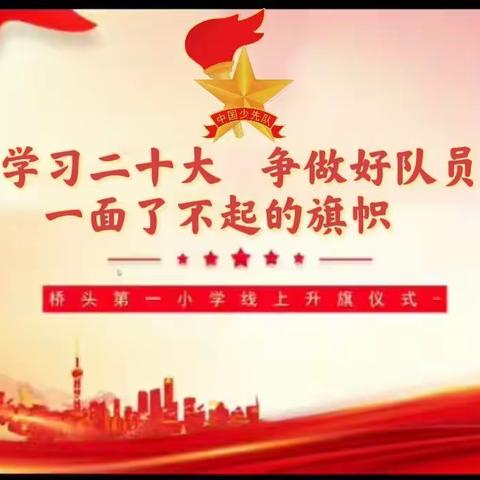 学习二十大    争做好队员——云端升旗润心田思政教育永在线