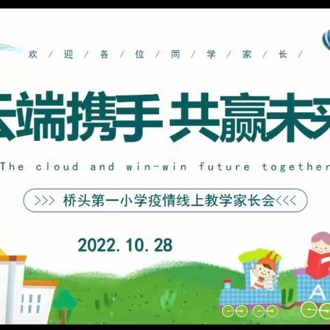 云端携手共育未来———桥头第一小学线上家长会