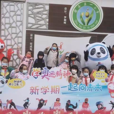 弘扬冬奥精神 一起向未来——桥头第一小学教育集团新学期新征程