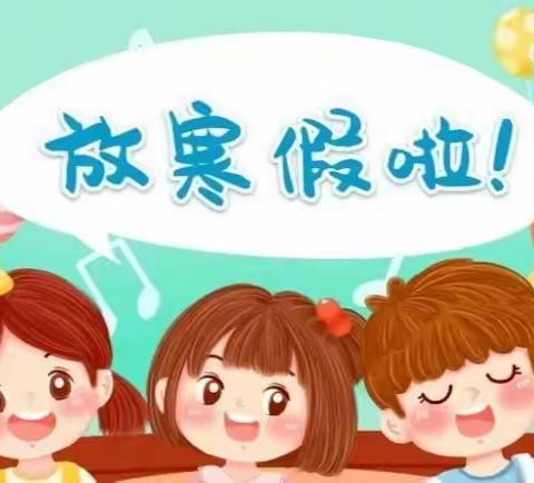 新春福虎送吉祥，共享假期幸福年———桥头第一小学寒假通知