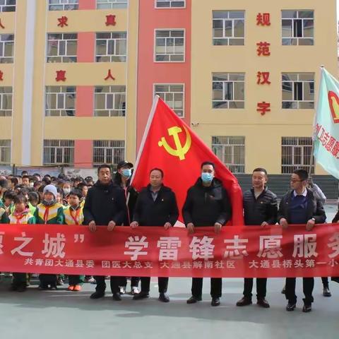 大通县桥头第一小学“争做文明典范   共建志愿之城”暨“3·5”学雷锋创城志愿服务活动