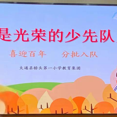 大通县桥头第一小学教育集团“喜迎百年 分批入队”入队仪式