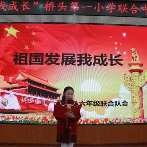 “祖国发展我成长”大通县桥头第一小学教育集团六年级联合中队国庆主题活动