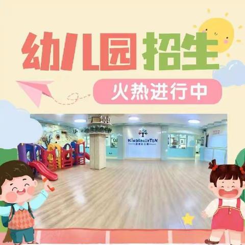 鸿泰幼儿园2023年春季招生开始啦！