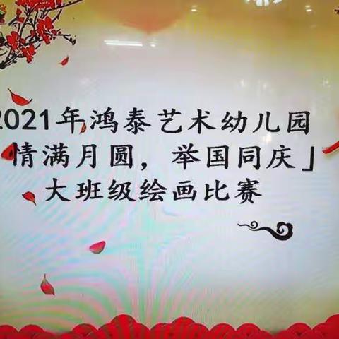 鸿泰艺术幼儿园“情满月圆，举国同庆”绘画比赛