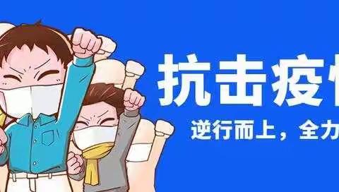 鸿泰艺术幼儿园秋季开学防疫告知书