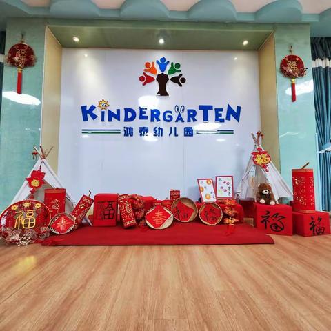 春风相携新途   守带福“兔”🐰鸿泰幼儿园开学第一天