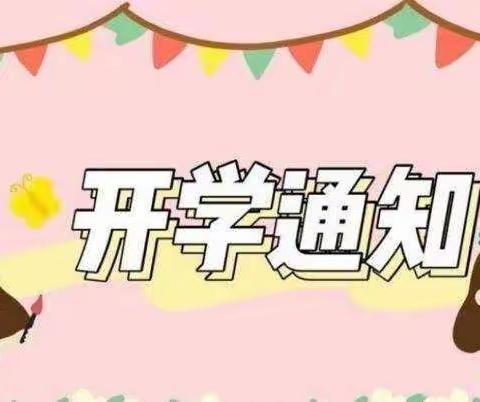 鸿泰艺术幼儿园2022年春季开学通知