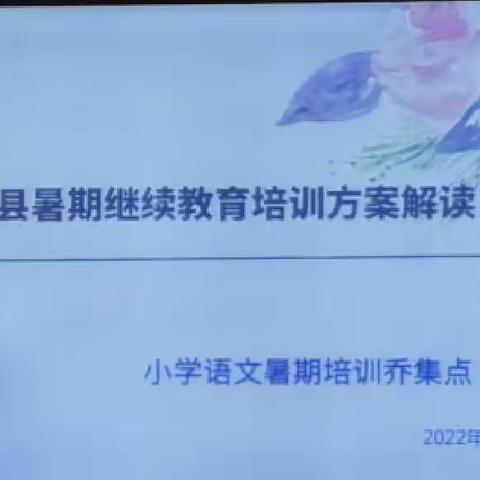 2022年小语暑期培训乔集点之方案解读与破冰活动