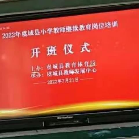 2022小语暑期培训乔集点第一天之开班仪式