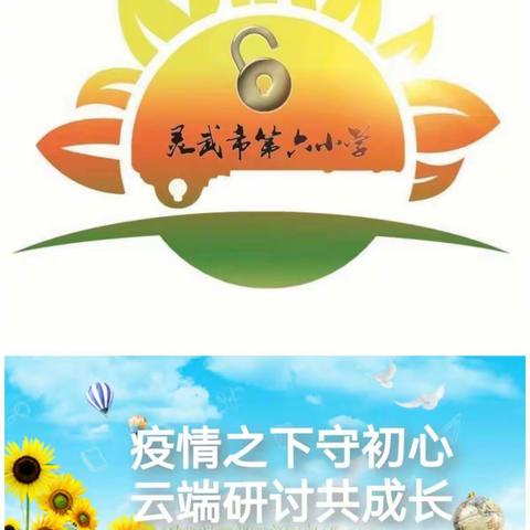 【金晶•教务】疫情之下守初心 云端研讨共成长—灵武市第六小学英语教研活动