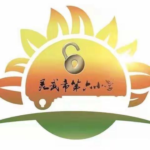 【金晶•教研】以检查促规范，以规范促提升—六小常规检查活动
