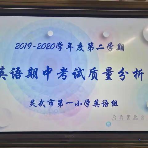 【钟灵•教研】寻根问源找策略     质量反思促成长——灵武市第一小学“空中课堂”期中考试英语教学质量分析