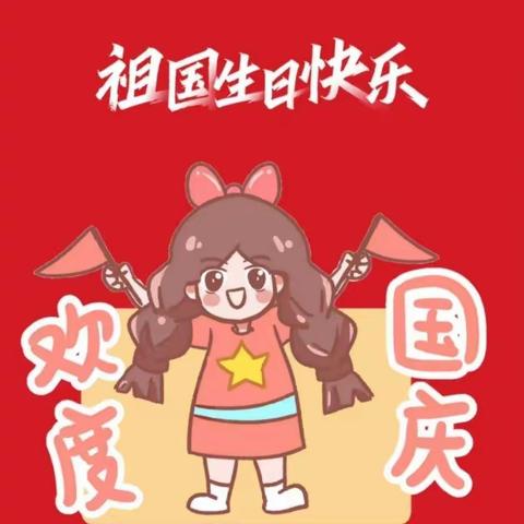 大一班喜迎国庆，祖国妈妈的生日🎂🍰