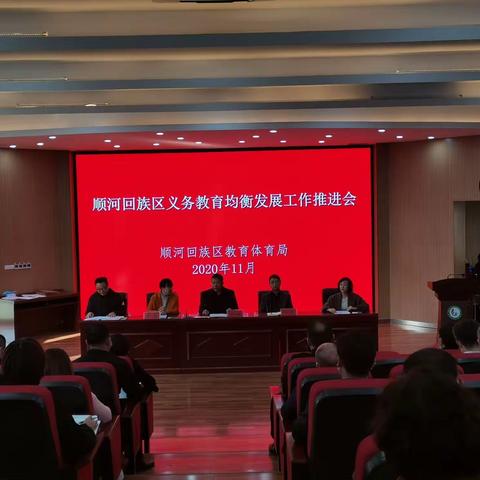 顺河回族区召开义务教育均衡发展评估工作推进会