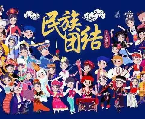 民族团结一家亲，同心共筑中国梦——利通区第十一小学三年级组