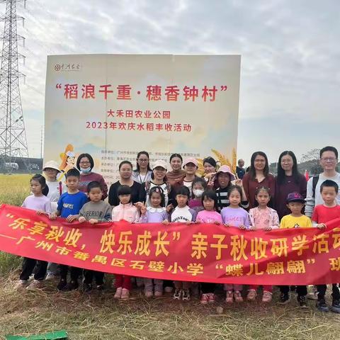 乐享秋收，快乐成长——广州市番禺区石壁小学“蝶儿翩翩”中队亲子秋收研学活动