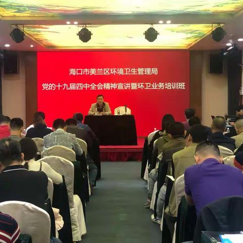 美兰区环境卫生管理局举办党的十九届四中全会精神宣讲暨环卫业务培训班