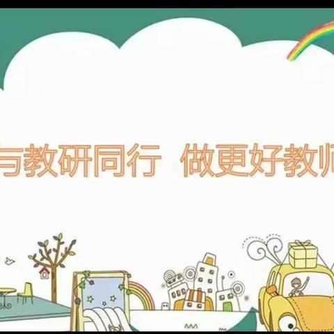 与教研同行，做更好教师——记文城乡前湖学校教研活动